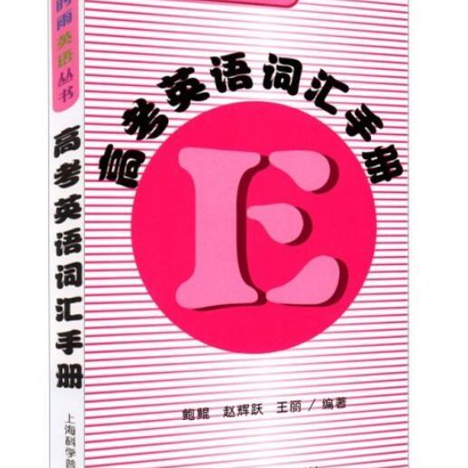 (正版收藏品)及时雨英语丛书 高考英语词汇上海科学普及出版社9787542742322