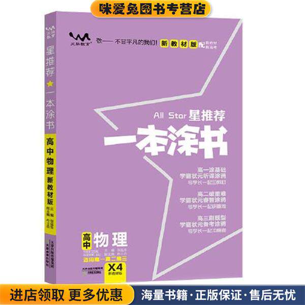 一本涂书.高中物理:新教材版(正版收藏品有笔记)天津教育出版社9787530984758