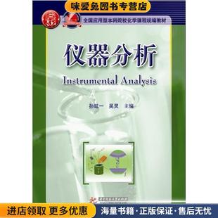 正版 主编华中科技大学出版 收藏品 吴灵 社9787560974590 仪器分析孙延一