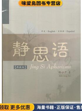静思语-典藏版(正版收藏品)释证严（Shih,Cheng,Yen）复旦大学出版社9787309134087