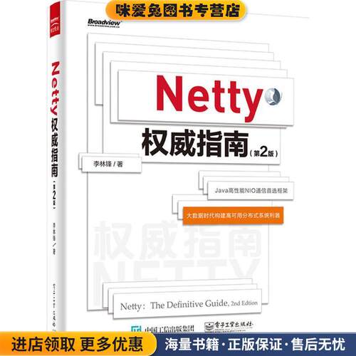 Netty权威指南(正版收藏品)李林锋 著电子工业出版社9787121258015