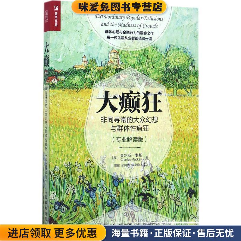 大癫狂 非同寻常的大众幻想与群体性疯狂(正版收藏品)【英】 查尔斯·麦基(Charles Mackay)人民邮电出版社9787115465627