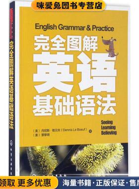完全图解英语基础语法(正版收藏品)(美)丹尼斯·勒贝夫(Dennis Le Boeuf),(美)景黎明 著化学工业出版社9787122291790