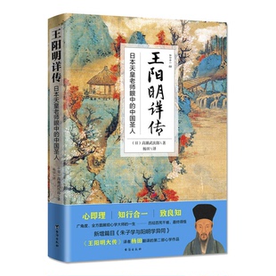 王阳明详传 全(正版收藏品)(日)高濑武次郎著;杨田译台海出版社9787516813454