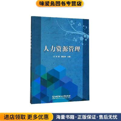 人力资源管理(正版收藏品)刘燕,曹会勇 编北京理工大学出版社9787568275200