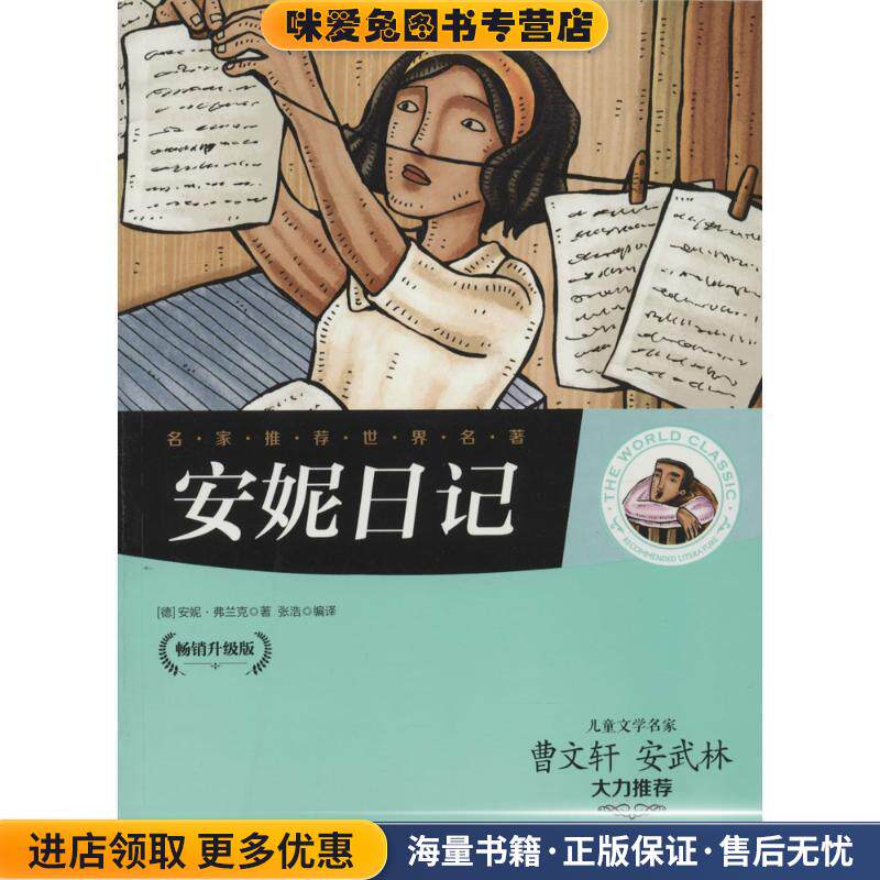 安妮日记(正版收藏品)[德] 安妮&middot;弗兰克 著,张浩 译北方妇女儿童出版社9787538578881