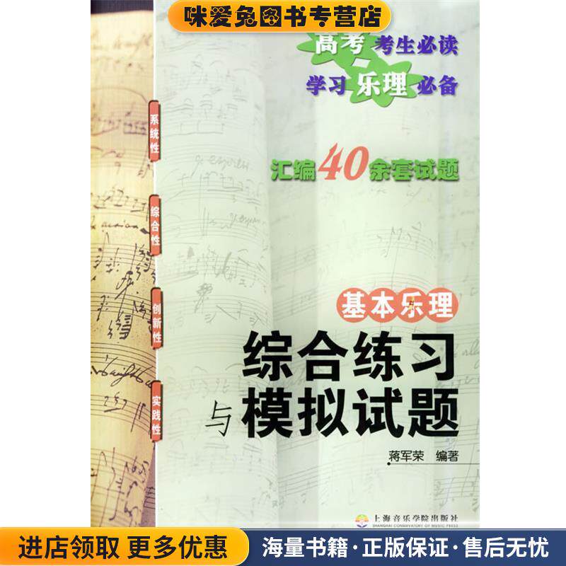 基本乐理综合练习与模拟试题(正版收藏品)蒋军荣 编著上海音乐学院出版社9787806921029