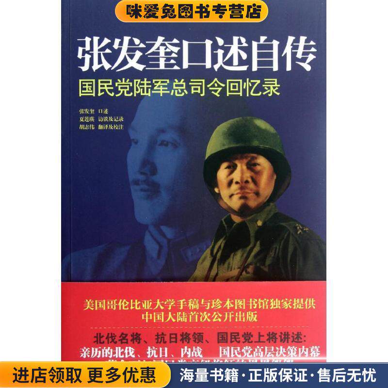 张发奎口述自传:国民党陆军总司令回忆录(正版收藏品)张发奎当代中国出版社9787515401218