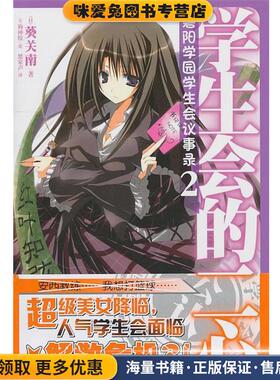 碧阳学园学生会议事录2 学生会的二心(正版收藏品)(日)葵关南 著,(日)狗神煌 绘, 楚家声 译湖南美术出版社9787535639707