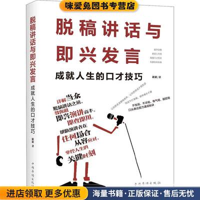 脱稿讲话与即兴发言：成就人生的口才技巧(正版收藏品)簌簌 著中国华侨出版社9787511380852