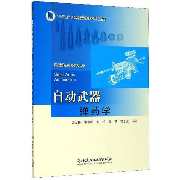 自动武器弹药学（正版收藏品）吴志林、李忠新、刘坤、贺琪、霍永清北京理工大学出版社9787568270786