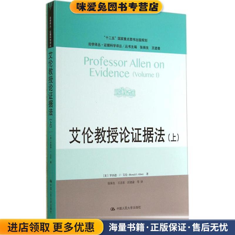 艾伦教授论证据法(正版收藏品)(美)艾伦　著,张保生　等译中国人民大学出版社9787300200828