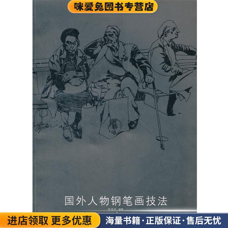 国外人物钢笔画技法(正版收藏品)柴海利　编著江苏美术出版社9787534426650