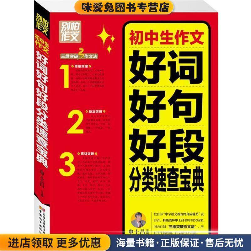 别怕作文3:初中生作文好词好句好段分类速查宝典(正版收藏品)申士昌　主编云南教育出版社9787541555275,书籍/杂志/报纸,中学教辅,淘宝优惠券,粉丝福利购,淘宝优惠卷
