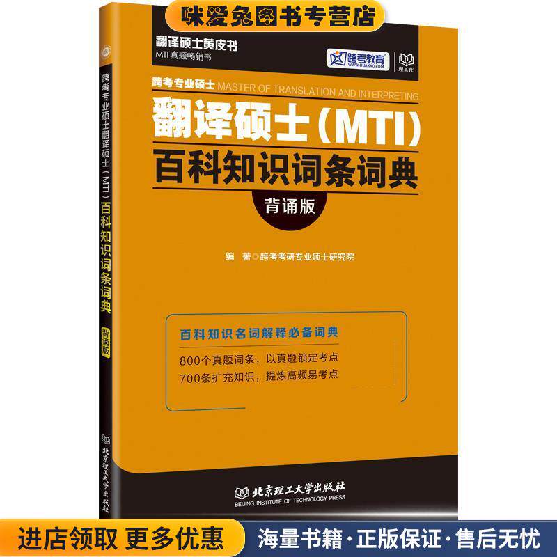 跨考专业硕士翻译硕士百科知识词条词典(正版收藏品)跨考考研专业硕士研究院北京理工大学出版社9787568231213