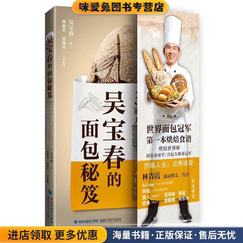 吴宝春的面包秘笈(正版收藏品)吴宝春福建科技出版社9787533553036
