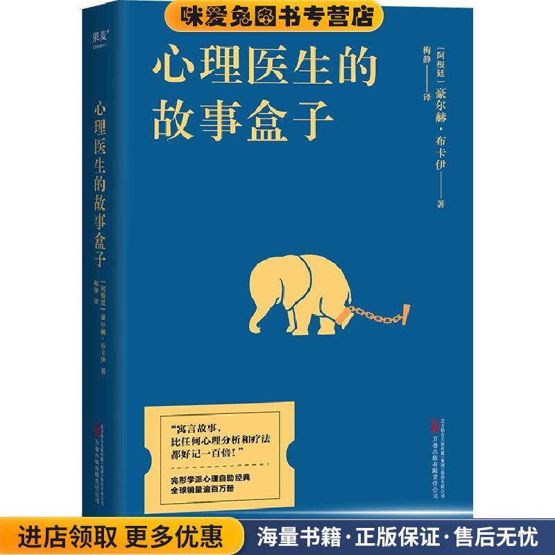 心理医生的故事盒子(正版收藏品)果麦文化 出品,[阿根廷]豪尔赫·布卡伊著,梅静 译万卷出版有限责任公司9787547061138