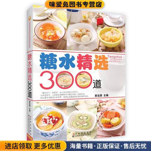 糖水精选300道(正版收藏品)黄远燕吉林科学技术出版社97875384537