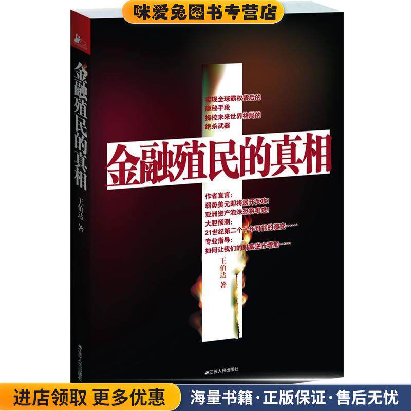 金融殖民的真相(正版收藏品)王伯达 著作江苏人民出版社9787214082015