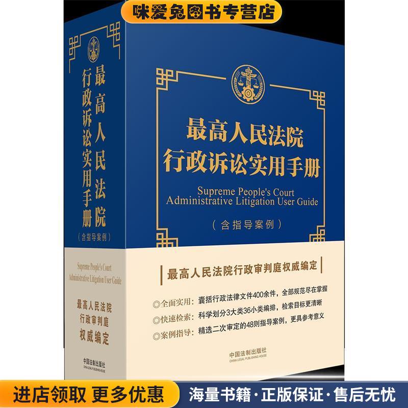 最高人民法院行政诉讼实用手册(正版收藏品)最高人民法院行政审判庭中国法制出版社9787521601848