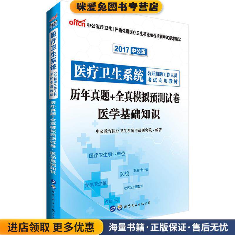 中公2017医疗卫生系统公开招聘考试用书历年真题+全真模拟预测试卷医学基础知识(正版收藏品)中公教育医疗卫生系统考试研究院世界