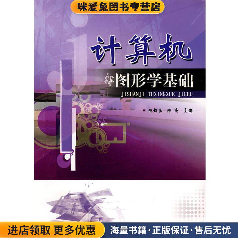 计算机图形学基础(正版收藏品)陈锦昌,陈亮 主编华南理工大学出版社9787562332596