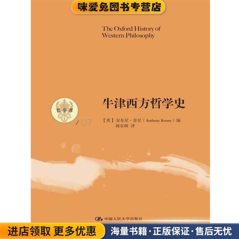 牛津西方哲学史-07(正版收藏品)(英)肯尼　著,韩东晖　译中国人民大学出版社9787300179452