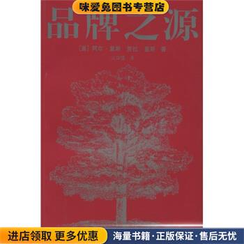 品牌之源(正版收藏品)[美] 里斯（Ries A） 著,火华强 译上海人民出版社9787208054899