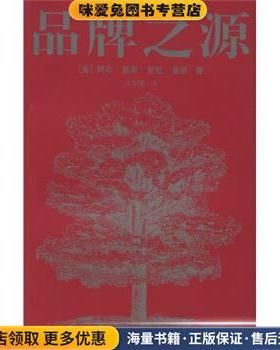 品牌之源(正版收藏品)[美] 里斯（Ries A） 著,火华强 译上海人民出版社9787208054899
