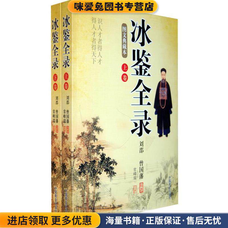 冰鉴全录(正版收藏品)（清）曾国藩,（三国）刘邵　著中国商业出版社9787504468284