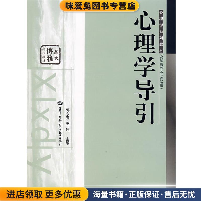 心理学导引(正版收藏品)郭永玉,王伟　主编华中师范大学出版社9787562234913