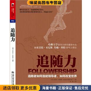 美 凯勒曼 著 追随力 译中国人民大学出版 收藏品 宋强 社9787300131887 正版