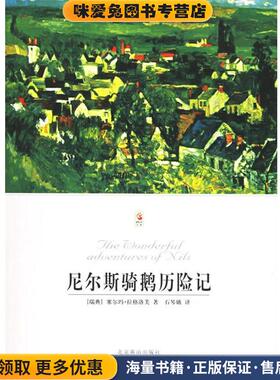 尼尔斯骑鹅历险记—世界文学文库(正版收藏品)（瑞典）拉格洛芙（Lagerlof,S.） 著,石琴娥 译北京燕山出版社9787540210755
