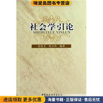 社会学引论(正版收藏品)赵连文,张玉玲 著中国社会科学出版社9787500485087