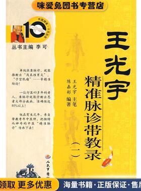 王光宇精准脉诊带教录(正版收藏品)陈嘉彬人民军医出版社9787509121238
