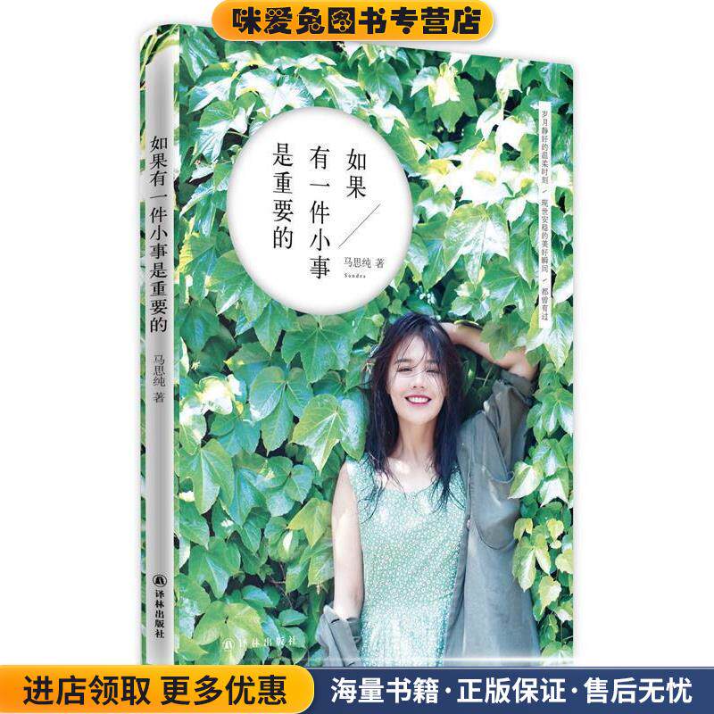 如果有一件小事是重要的(正版收藏品)马思纯译林出版社9787544754279