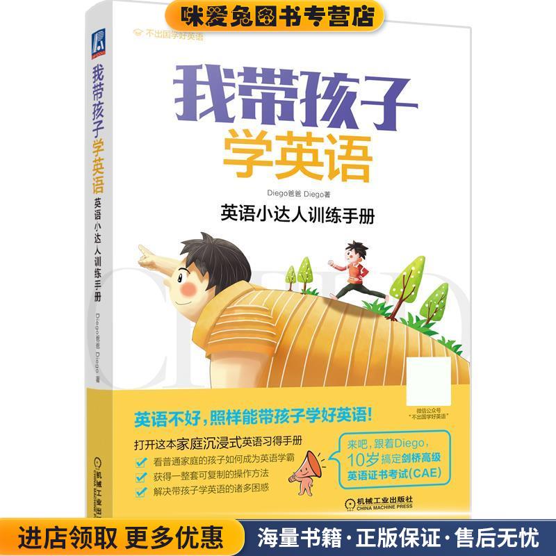 我带孩子学英语 漏屋亲笔力荐 中国孩子英语学习自助路线图(正版收藏品)Diego爸爸机械工业出版社9787111618911