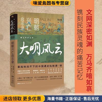 爱上历史系列丛书——大明风云：明朝兴亡启示录(正版收藏品)安震著葛剑雄编人天兀鲁思出品广东人民出版社9787218146676