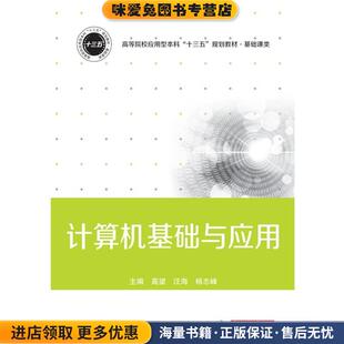 计算机基础与应用(正版收藏品)高望,汪海,杨志峰 著华中科技大学出版社9787568054669