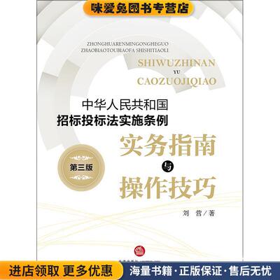 《中华人民共和国招标投标法实施条例》实务指南与操作技巧(正版收藏品)刘营 著法律出版社9787519720759