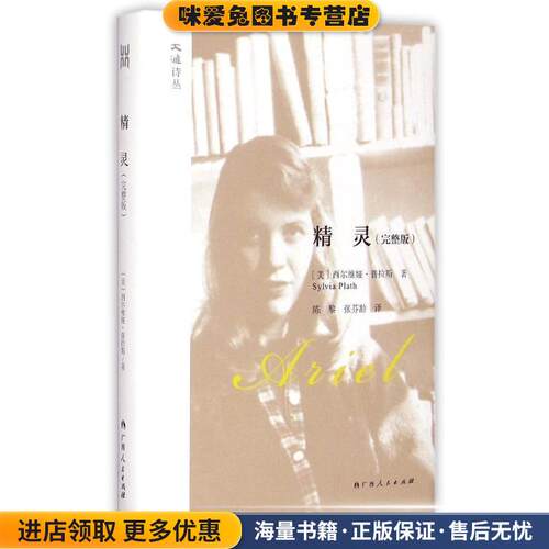 精 灵(正版收藏品)[美]西尔维娅·普拉斯广西人民出版社9787219090695