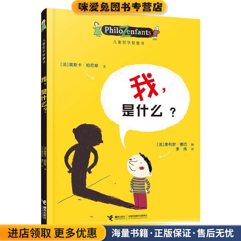 儿童哲学智慧书:我，是什么？(正版收藏品)：(法)柏尼菲 等著,(法)乐迈特 等绘,李玮 译接力出版社9787544809771