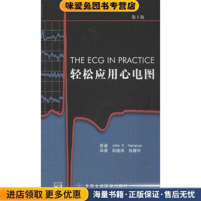 轻松应用心电图(正版收藏品)汉普顿 (John R.Hampton), 郭继鸿, 孙健玲北京大学医学出版社9787565905056