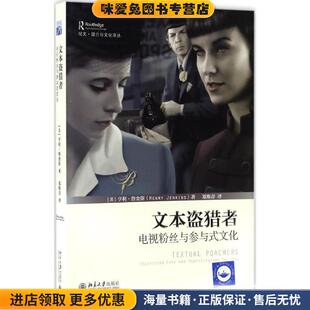文本盗猎者:电视粉丝与参与式文化(正版收藏品)(美)亨利·詹金斯(Henry Jenkins)北京大学出版社9787301275771