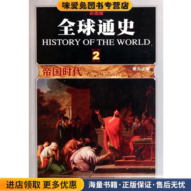全球通史郭方　著吉林出版集团有限责任公司9787546329802