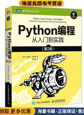 Python编程 从入门到实践 第2版(正版收藏品)[美]埃里克·马瑟斯（EricMatthes）,袁国忠人民邮电出版社9787115546081