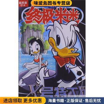 终极米迷：X号特工(正版收藏品)童趣出版有限公司人民邮电出版社9787115319951