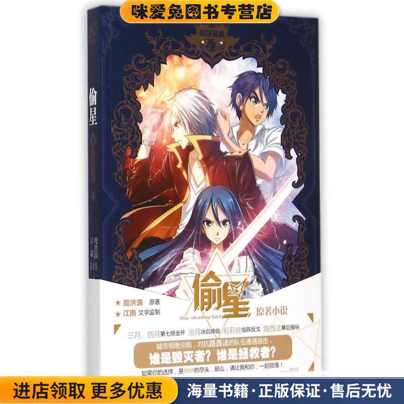 偷星 4陨落星辰(正版收藏品)鲁纳斯长江出版社9787549235643