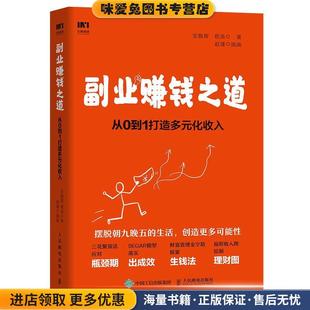 副业赚钱之道 从0到1打造多元化收入(正版收藏品)安晓辉,程涛 著人民邮电出版社9787115523020