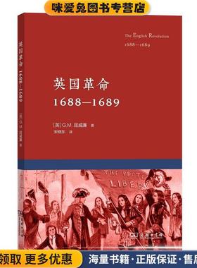 英国革命(正版收藏品)(英)G.M.屈威廉(Trevelyan,George Macaulay) 著,宋晓东 译商务印书馆9787100128049
